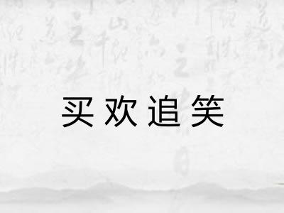 买欢追笑
