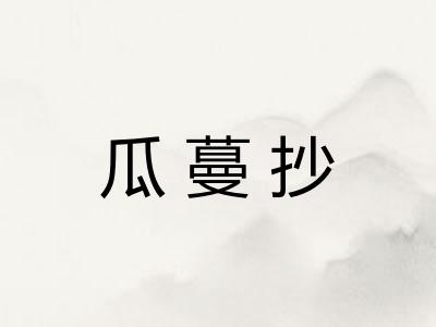 瓜蔓抄