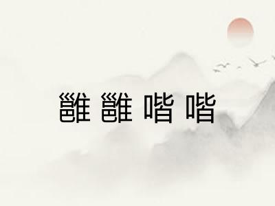 雝雝喈喈