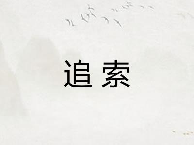 追索