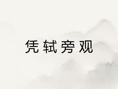 凭轼旁观