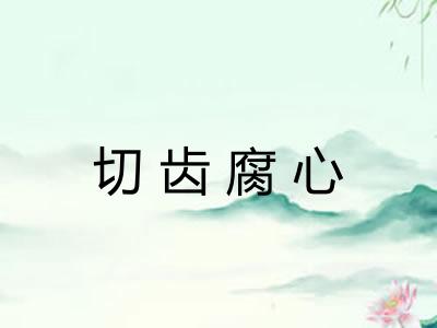 切齿腐心