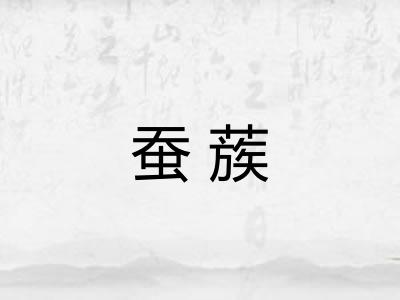 蚕蔟