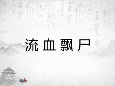 流血飘尸