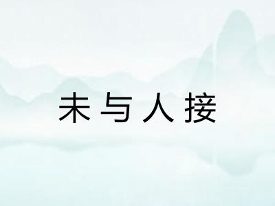 未与人接