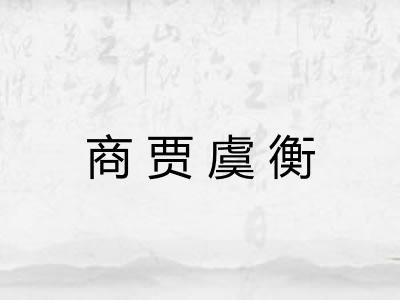 商贾虞衡