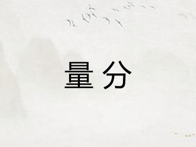 量分