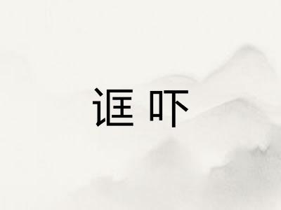 诓吓