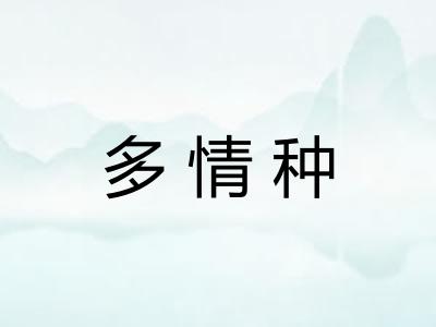 多情种
