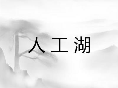 人工湖