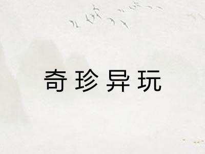 奇珍异玩