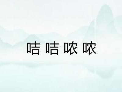 咭咭哝哝