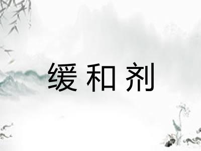 缓和剂