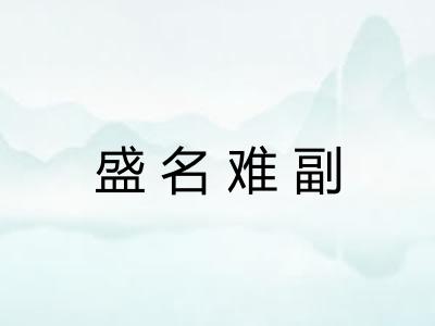 盛名难副