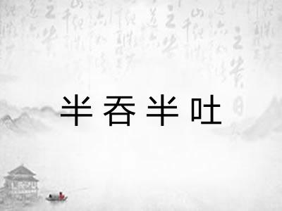 半吞半吐