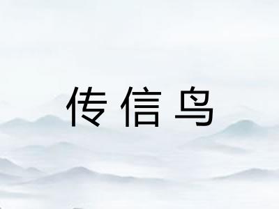 传信鸟