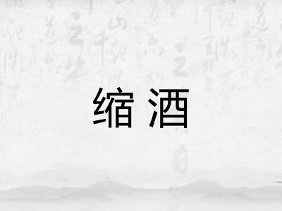 缩酒