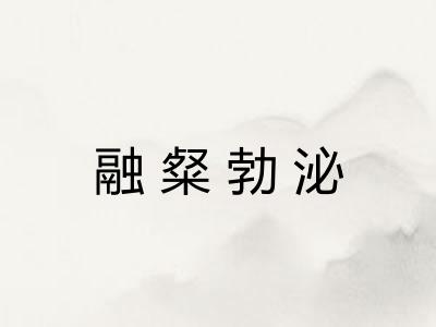 融粲勃泌