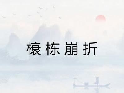 榱栋崩折