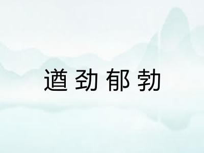 遒劲郁勃