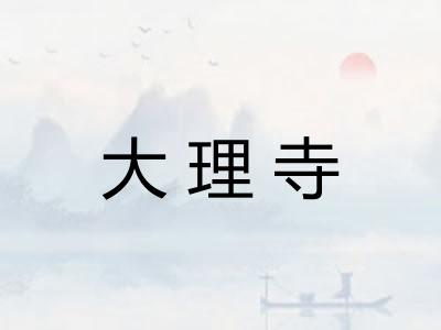 大理寺