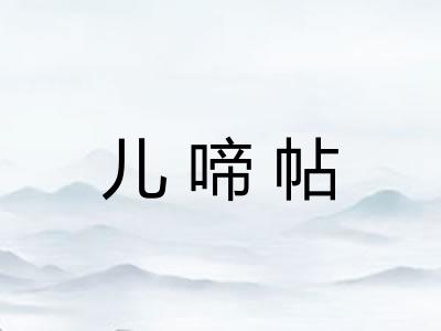 儿啼帖