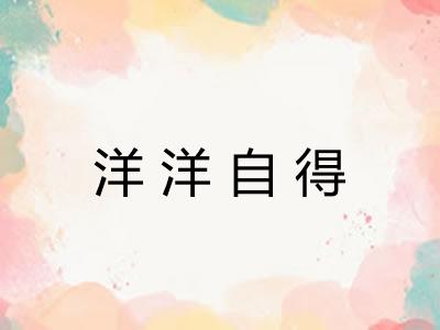 洋洋自得