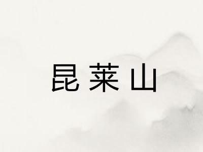 昆莱山