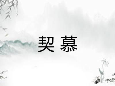 契慕