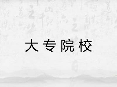 大专院校