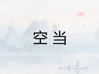 空当