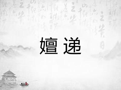 嬗递
