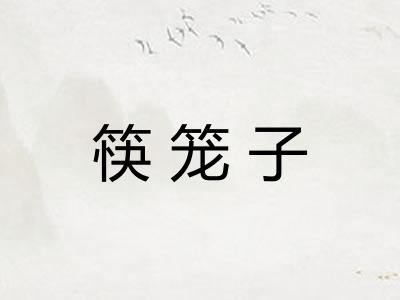 筷笼子