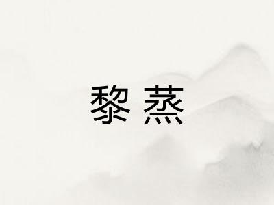 黎蒸