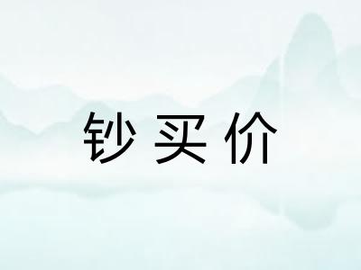 钞买价