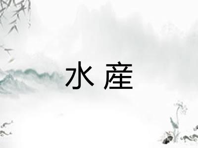 水産