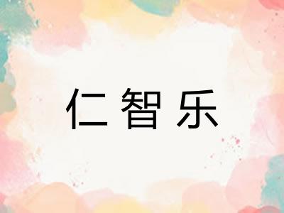 仁智乐