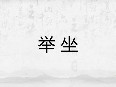 举坐