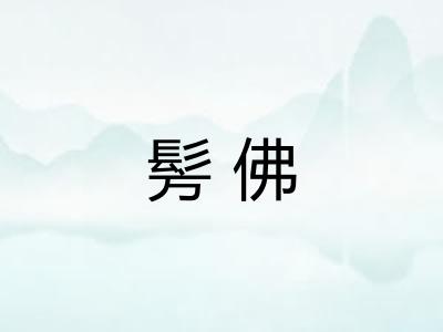 髣佛