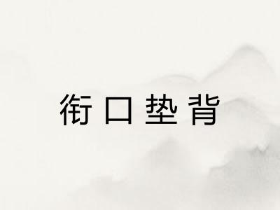 衔口垫背
