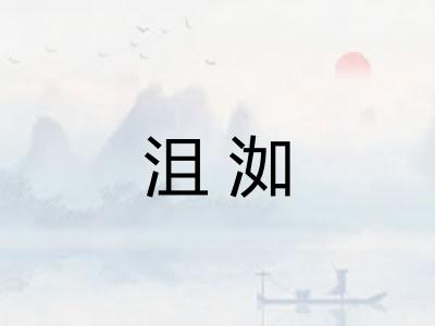 沮洳