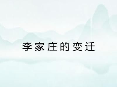 李家庄的变迁