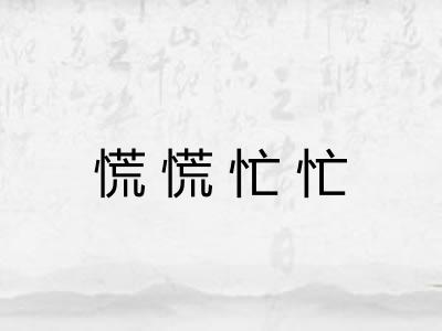 慌慌忙忙
