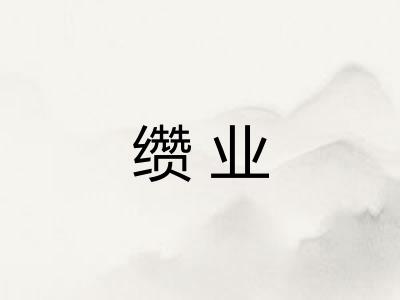 缵业