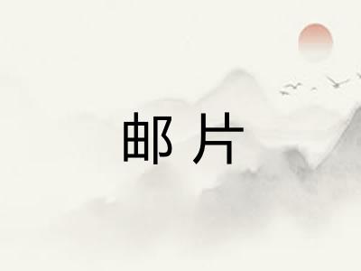邮片