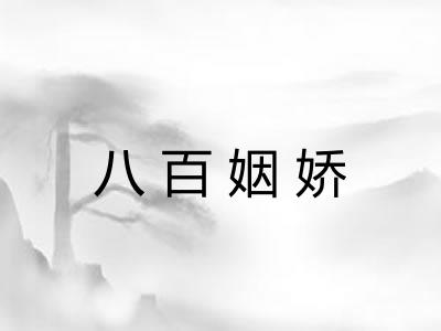 八百姻娇