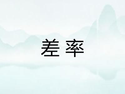差率