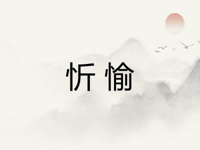 忻愉