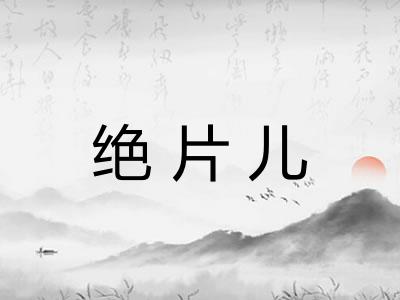 绝片儿