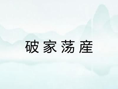 破家荡産